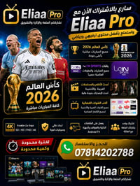 🔥 سارع بالاشتراك الآن مع Eliaa Pro 🔥  ⚽ استمتع بأقوى الأحداث الرياضية ...