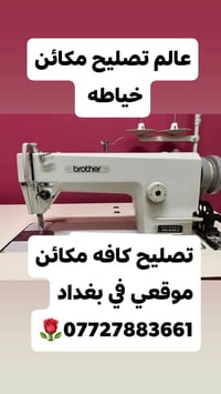 تصليح مكائن خياطة • بغداد