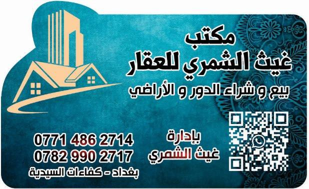 مكتب غيث الشمري للعقار 🏠
رقم القطعه ١٤٩٦٧ مقاطعة ٢ /١٠ توزيع رئاسة الوزراء الجديد 
المساحة ٢٠٠متر بصف المربع الذهبي وقرب سريع حلا بغداد 
السعر ١٣٠ مليون 💵 
للإستفسار اتصل على الأرقام ☎️
غيث الشمري *********** / *********** واتساب 📞
أثير الشافعي *********** / محمد الميالي *********** واتساب
