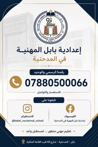 إعدادية بابل • المدحتية • تعليم مهني