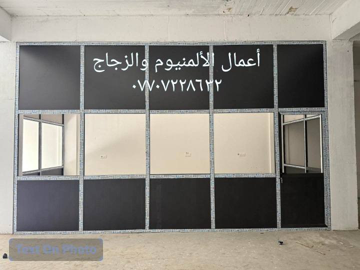 نعمل على انظمه  حديثه للالمنيوم والزجاج نعمل ..أبواب.. شبابيك .محجرات درج للاتصال *********** بااداره ابو اوس
