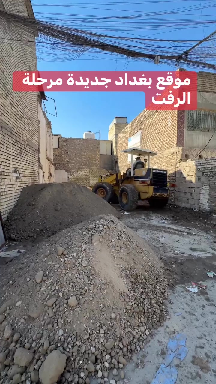 موقع بغداد جديدة   مرحلة الرفت عملنا بكل مناطق بغداد واتساب ***********
