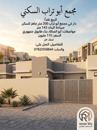 مجمع أبو تراب • ٢٠٠م • جاهز للسكن