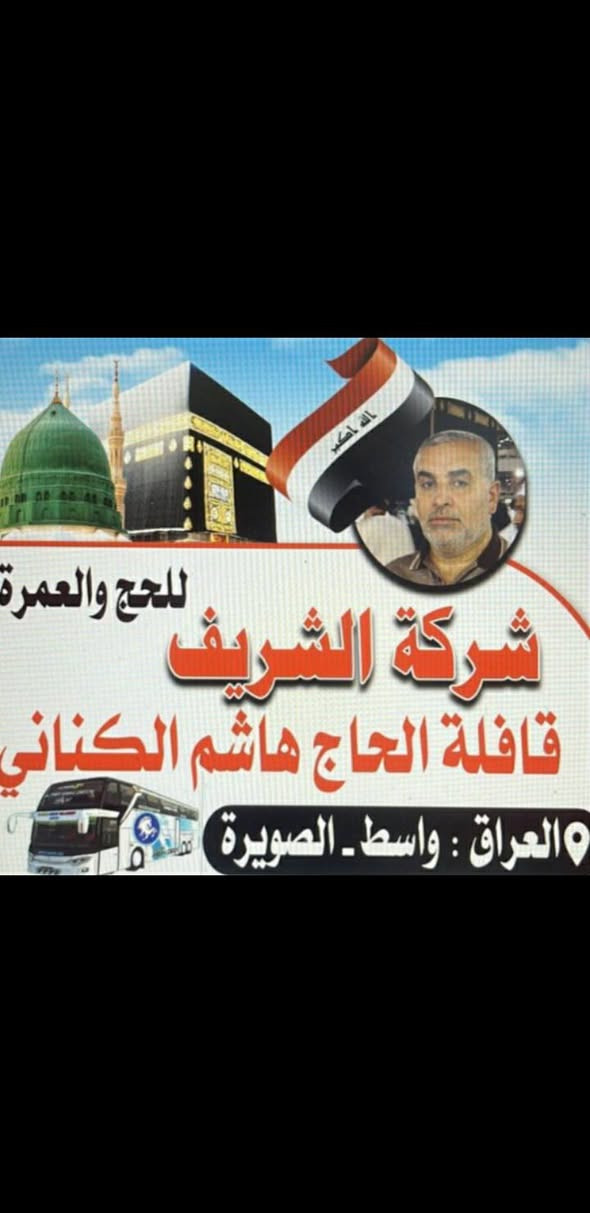 على بركه الله تنطلق قافله شركه الشريف للحج والعمره مكتب الصويره ( حمله الحاج هاشم الكناني)عن طريق البر وحسب البرنامج التالي 
ثلاث ليالي المدينه المنوره
٦ليالي مكه المكرمه السكن شا ع ابراهيم الخليل
ثلاث وجبات طعام
هداياللمعتمرالنقل باصات حديثه
المتعهدالحاج هاشم الكناني راسلوناواتساب 
***********
***********
