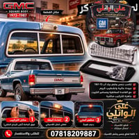 كمية محدودة   سطاب قمارة  🔹قطع غيار GMC موديل قديم 🎖  🔹جمس 🔷وشفر 🚩 🔷بي...