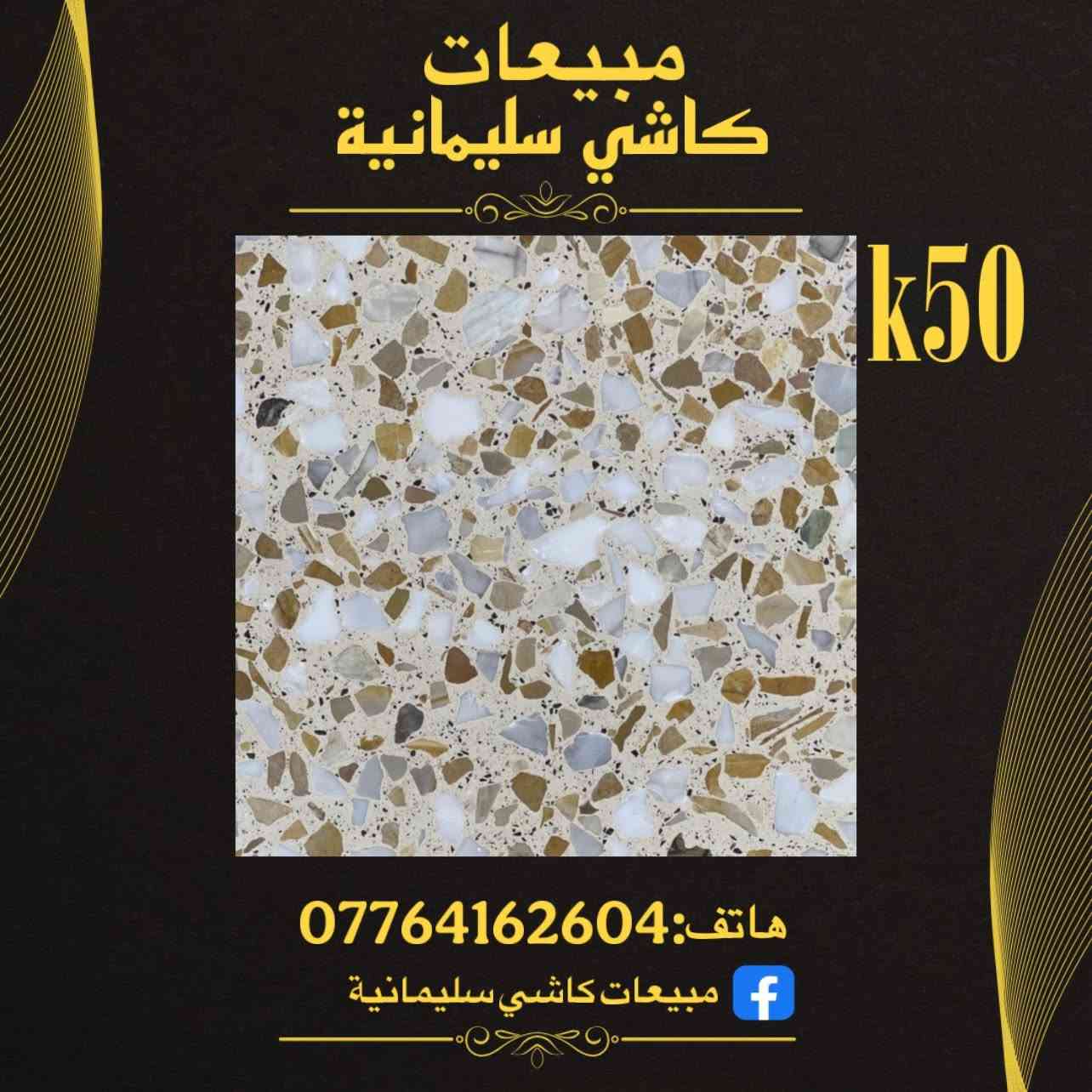 الوكيل الحصري لكاشي سليمانية 
"في بغداد الكمالية"📍

👉 جودة عالية ومقاومة فائقة للصدمات والتآكل

👉 تصاميم فريدة ومتنوعة لتناسب جميع الأذواق

👉 ألوان زاهية وثابتة لتعزيز جمال منزلك أو 

مشروعك
👉 _ضمان حقيقي لمدة 15 سنة_ على جميع منتجاتنا، يأتيكم مجرد في قائمة البيع!

_انتاج المصنع الإيطالي_، بمعايير جودة عالمية وتصنيع دقيق، باستخدام _أحدث المكائن الإيطالية_ لضمان أعلى مستويات الجودة والدقة.

_المواصفات:_
- القياس: 40*40 cm
- السمك: cm 3
- المكبس: اوتماتيك
- المواد: الاسمنت الابيض تركي والاسود بازيان

اطلب الآن واجعل أرضياتك تلمع بالجمال والتميز، مع ضمان 15 سنة نتحمل كافة المسؤولية✅
م

_عناويننا:_
- *عنوان المصنع:* السليمانية - دربنديخان
- *عنوان شركة المبيعات:* بغداد - الكمالية - شارع البستان

_للحجز والاستفسار:_
مراسلة الصفحة أو الاتصال على هاتف ***********
