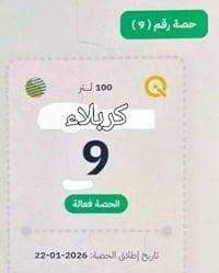 كابون نفط • رقم ٩ • كربلاء