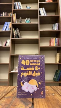 كتب • قصص قبل النوم • الموصل
