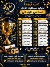 ✨ لأن التميز لا يأتي صدفة… طلاب معهد جلنار الأهلي يواصلون صناعة النجاح...
