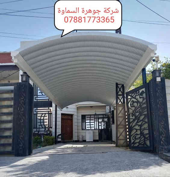 🔥 “أقوى تخفيضات الشتاء ‼️ كيسبان بجودة عالية ***********
خاص لفترة محدودة لل@#سطوح والكميات الكبيره سعر خاص …… لا تفوت العرض🙉
تخفيض فصل الشتاء #تعلن شركة جوهرة السماوة   ✅ *********** ☎️
*********** 🤳
للزبائن الكرام عن استعدادها لعمل مسقفات الكي سبان.والسوبر سبان. والجملونات ♦️⛺️
الحديثة والانيقة بكافة الموديلات والالوان وحسب الطلب وضمان حقيقي
واعمال الهياكل الحديدية لجميع انواع البنايات✅
واعمال قواطع السندويج بنل والكرفانات
واعمال الاضافات الحديدية من المحجرات
بإدارة كادر هندسي متخصص
🈴مستعدون لتجهيز دوائر الدوله والمنازل والمخازن ✳️
وباسعار تنافسية و سرعة في الإنجاز
نعمل  في المثنى وجميع المحافضات العراق ✅
الاستفسار ع الارقام التاليه 
***********🤳
🔥 “أقوى تخفيضات الشتاء ‼️ كيسبان بجودة عالية ***********
خاص لفترة محدودة لل@#سطوح والكميات الكبيره سعر خاص …… لا تفوت العرض🙉
تخفيض فصل الشتاء #تعلن شركة جوهرة السماوة   ✅ *********** ☎️
*********** 🤳
للزبائن الكرام عن استعدادها لعمل مسقفات الكي سبان.والسوبر سبان. والجملونات ♦️⛺️
الحديثة والانيقة بكافة الموديلات والالوان وحسب الطلب وضمان حقيقي
واعمال الهياكل الحديدية لجميع انواع البنايات✅
واعمال قواطع السندويج بنل والكرفانات
واعمال الاضافات الحديدية من المحجرات
بإدارة كادر هندسي متخصص
🈴مستعدون لتجهيز دوائر الدوله والمنازل والمخازن ✳️
وباسعار تنافسية و سرعة في الإنجاز
نعمل  في المثنى وجميع المحافضات العراق ✅
الاستفسار ع الارقام التاليه 
***********🤳
***********☎️***********☎️
