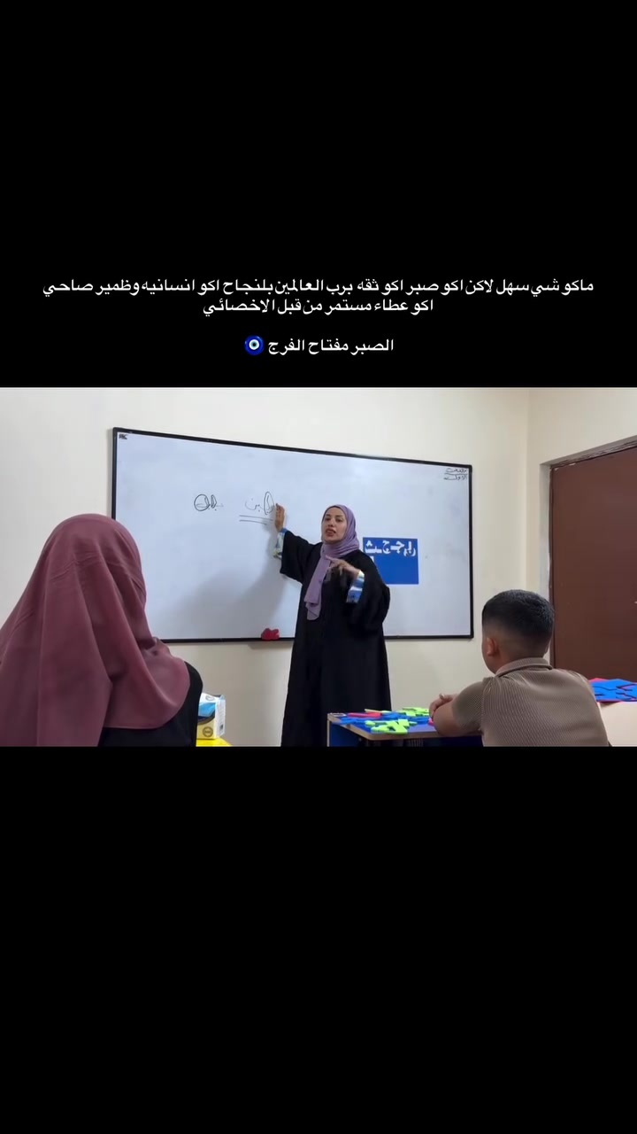 ماكو شي يصعب اذا كانت الثقه برب الكون موجوده 
 
المدربه امنيات الخفاجي جلسات لجميع الحالات الخاصه
نطق ،تصحيح مخارج،تازز البصري،الافراط الحركي،تعديل سلوك،التركيز،المخاطبه،توحد ،طيف توحد.

#اكسبلور #بغداد #العراق #اكسبلور_فولو #مشاهير


**إذا كنت صاحب هذا الإعلان وتريد حذفه لأي سبب، رجاءا أرسل رسالة إلى الدعم الفني**