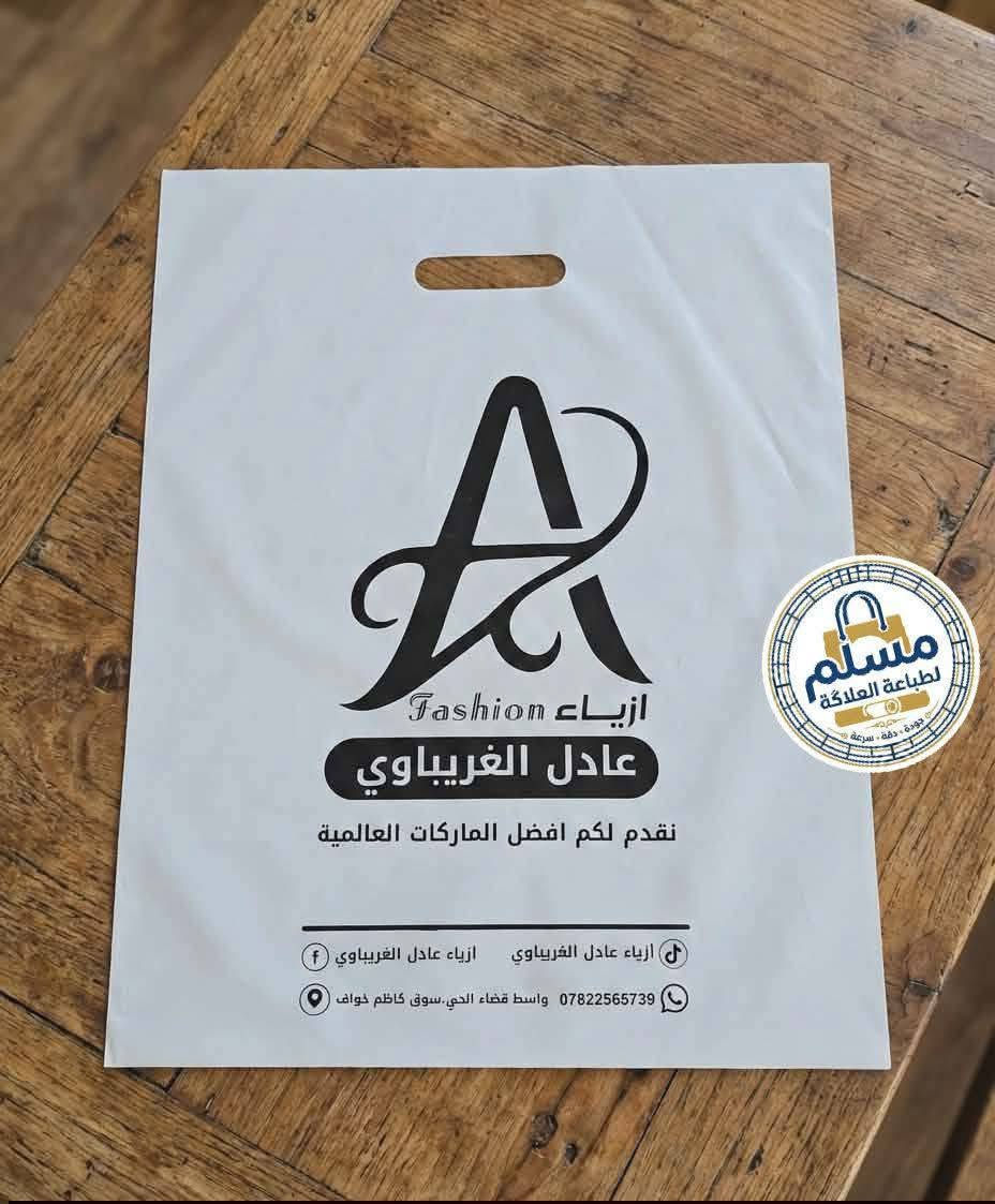 تم تجهيز مجموعة من المحلات والمجمعات بأنواع العلاكات:النايلون، المات 
ونحن مستعدون لتجهيز جميع المحلات والمشاريع بعلاكات كوالتي عالي مع طباعة مميزة واحترافية ✨
جودة واضحة… ومظهر يبرز اسم مشروعك 
للطلب والاستفسار واتساب على الارقام
***********
***********
مسلم لطباعة العلاگة
