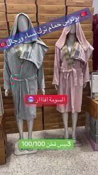 برنوس حمام • قطن ١٠٠٪ • حي قوطالي