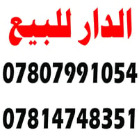 بيت للبيع • الحي العسكري • قرب مدرسة