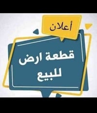 قطعة زراعية • ١١٦م • حي الاسرى