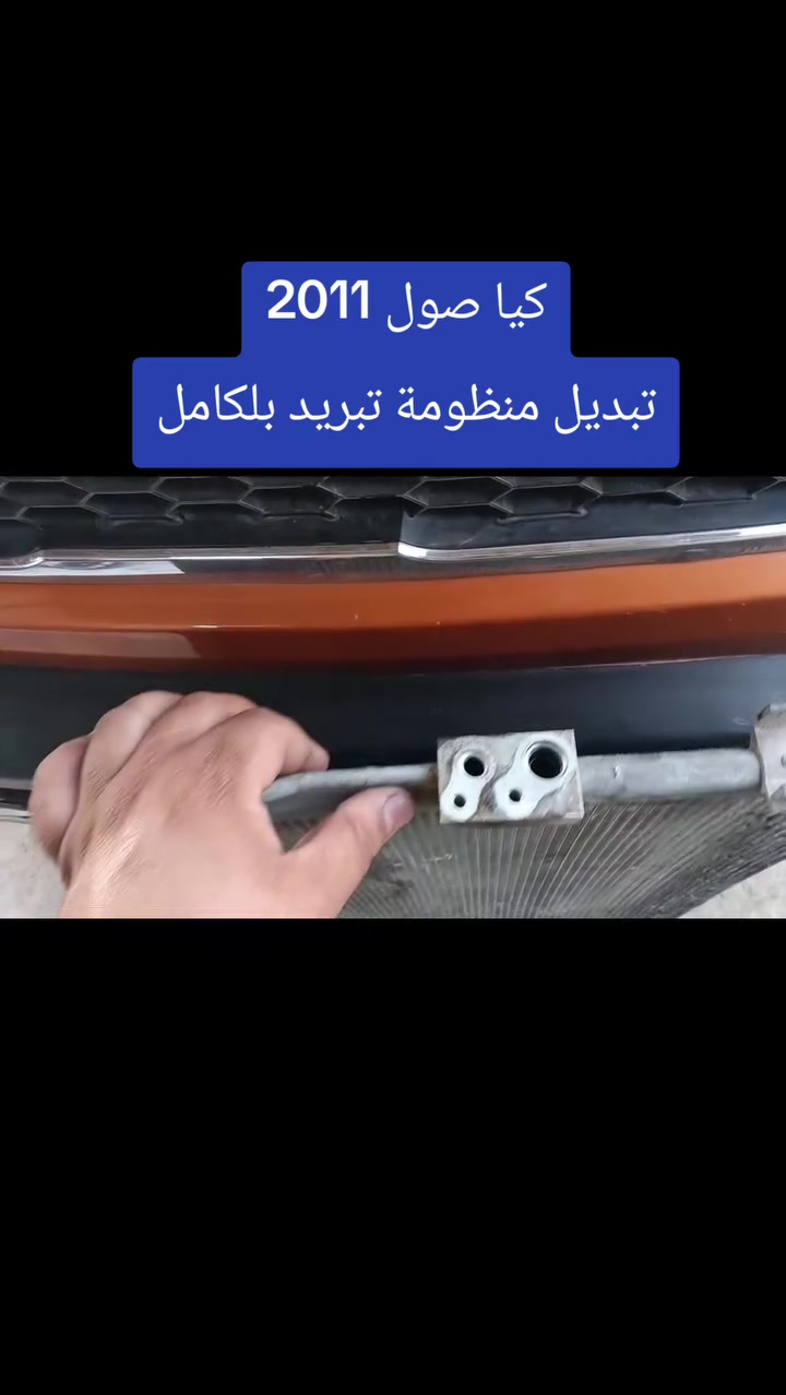 #كيا_صول_2011
تبديل منظومة تبريد بلكامل
كمبريسر كوري اصلي
راديتر كوري اصلي 
بخاخ كوري اصلي 
صوندة دفع كورية اصلية
ضمان فصل الصيف كله
اذا فصل او بوخ ترجع علينا
#بغداد_الشعب_***********
خدمات الامير لصيانة تبريد وتدفئة السيارات 2
