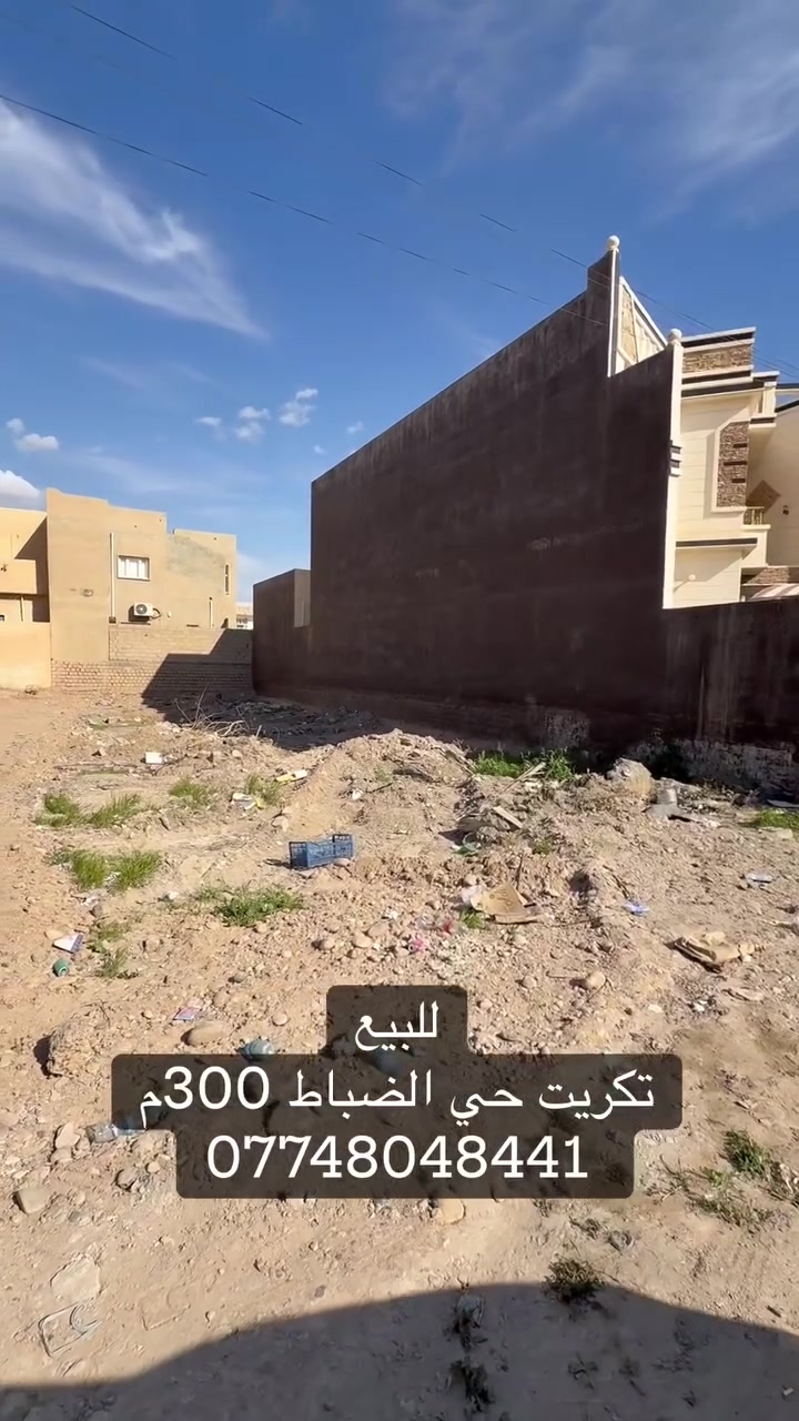 قطعة ارض مساحه 600م تكريت حي الضباط  قريب شارع البلاج تريد 300م او كامل 600 موجودة  - سعر الـ300 متر 180 مليون وبي مجال للشراي للاستفسار اتصل مباشر *********** او واتساب
