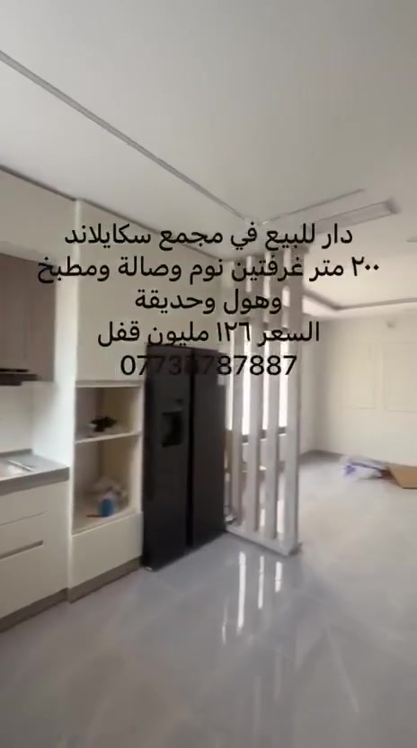 دار للبيع.. مجمع سكايلاند🏠بناء جديد صفر 
٢٠٠ متر طابق واحد
غرفتين نوم وصالة استقبال وهول ومطبخ وصحيات وحديقة
🏠السعر ١٢٦ مليون قفل
الجاد بالشراء يتصل على الرقم 
***********
