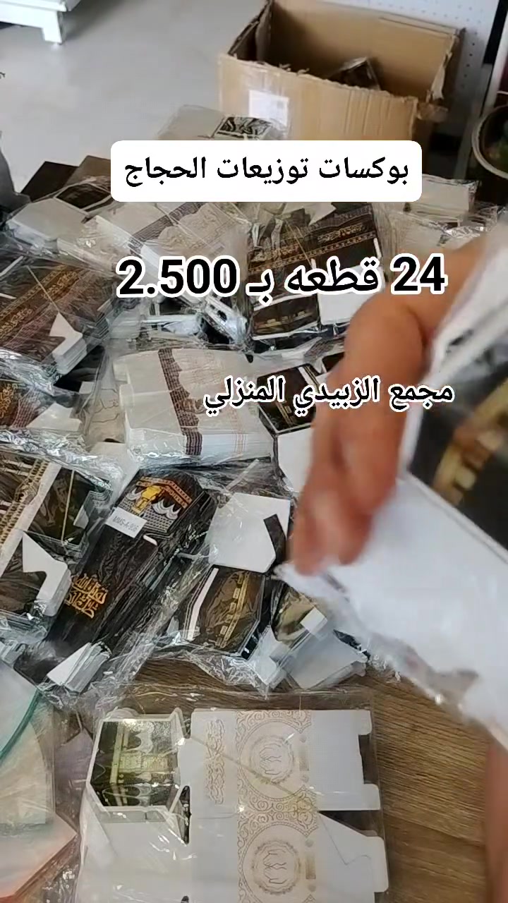 توزيعات الحجاج 🕋🕋🕋
توفرت اربع موديلات
24 قطعه
#السعر_ 2.500


**إذا كنت صاحب هذا الإعلان وتريد حذفه لأي سبب، رجاءا أرسل رسالة إلى الدعم الفني**