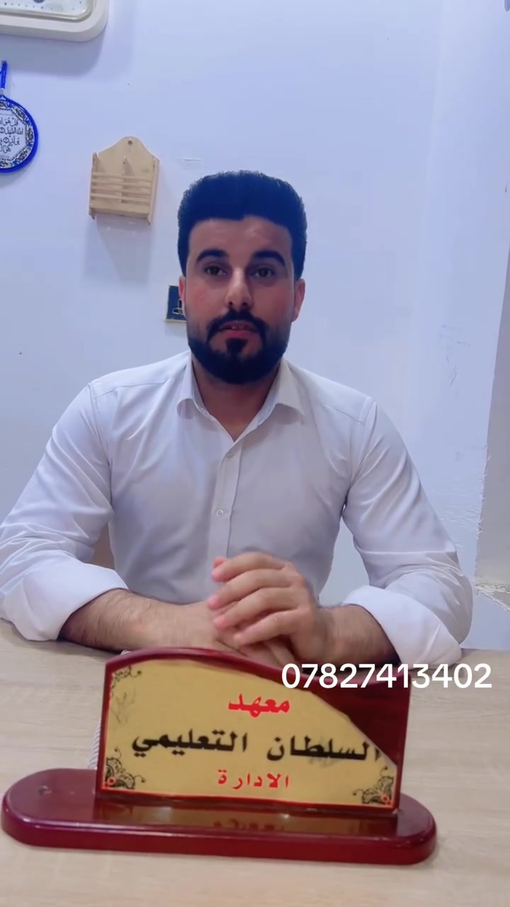 عروض مميزة الى طلاب الدور الثاني مع توفير خصم للطالب الي عنده اكثر من مادة في معهد السلطان للاستفسار الاتصال على الرقم التالي ***********
