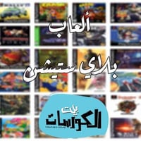 تنزيل ألعاب • بلاي٢/٣/٤ • صيانة جوستيكات