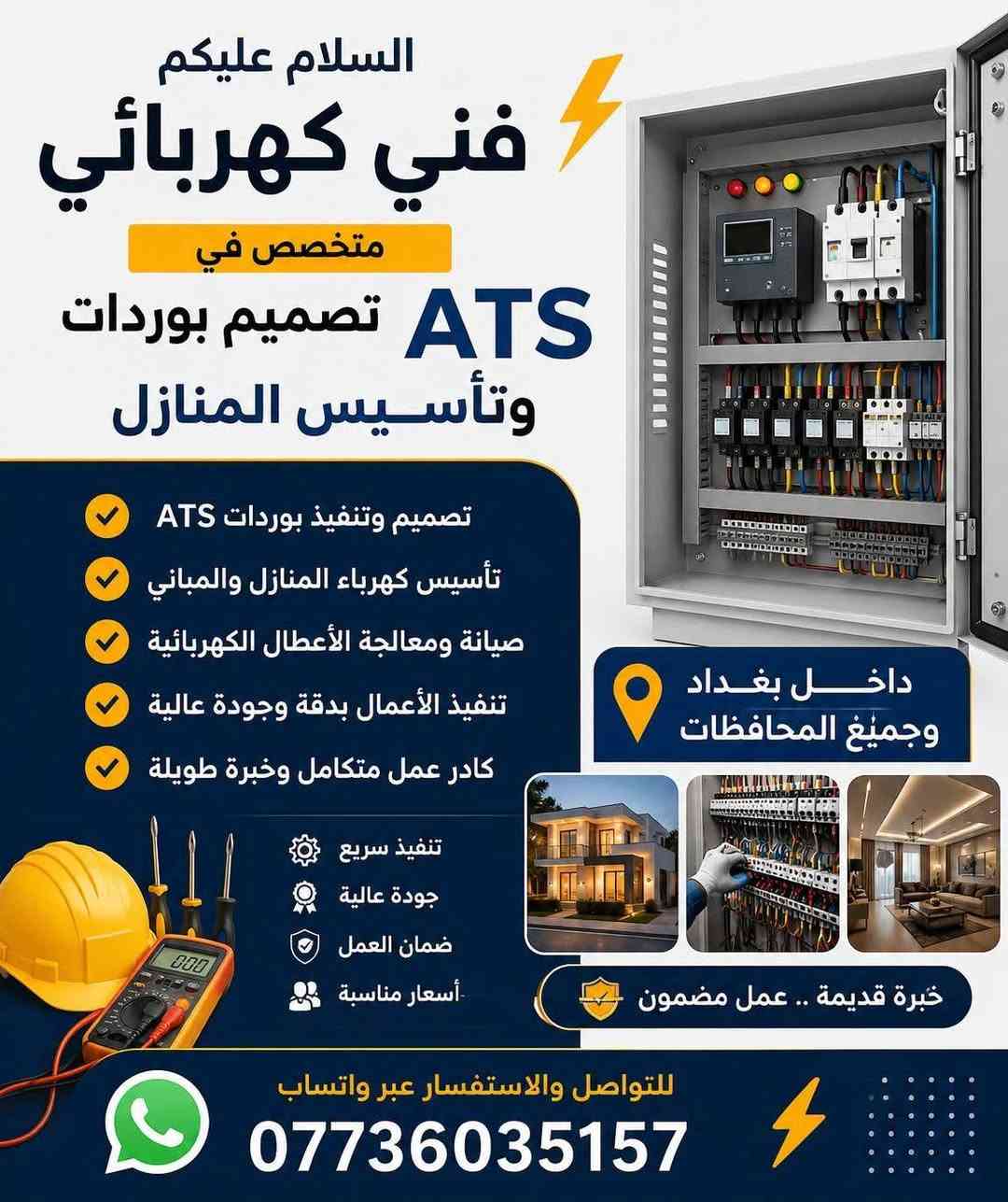 ⚡ فني كهربائي وصحيات ومجاري 
✔️ تأسيس وصيانة كافة الأعمال الكهربائية للمنازل والمحلات ✔️ تمديد وصيانة المجاري والصحيات ✔️ تصليح وتنظيف ونصب جميع أنواع السبالت والمكيفات ✔️ كشف الأعطال ومعالجتها بأفضل الأسعار ✔️ خدمة داخل بغداد والمحافظات

خبرة وكفاءة في العمل مع الالتزام بالمواعيد وجودة التنفيذ.

📞 للتواصل والاستفسار: ***********
