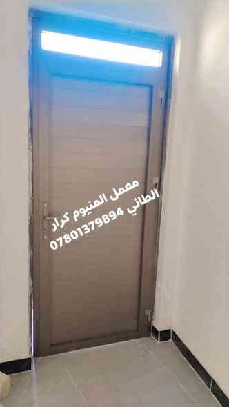 اللهم صل على محمد وآل محمد
تم تثبيت باب المنيوم وشباك المنيوم الون شباني
معمل المنيوم كرار الطائي
كافت أعمال اللمنيوم
السماوه حي الشهداء الأول مقابل صيدلية كبسولة
هاتف *********** فايبر واتساب
