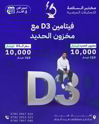 فحص فيتامين د • سحب منزلي مجاني • مقابل مستشفى هيت