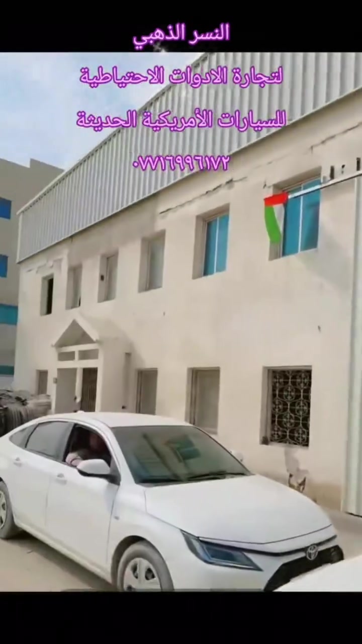 النسر الذهبي 
لتجارة الادوات الاحتياطية 
للسيارات الامريكية الحديثة
تاهو   يوكن
سيرا   سلفرادو
جارجر  اوباما 
بغداد المنطقة الصناعية 
كسرة و عطش
خلف مطعم الزهراء
***********
