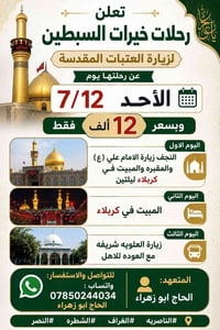 زيارة العتبات • ٧/٨ • نجف وكربلاء