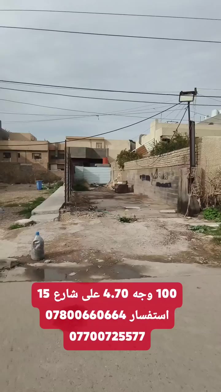 مكتب_ارض_السيدية_العقاري

🏡 للبيع – قطعة ارض

📍 الموقع: السيدية – الاقتصاديياً فرع دي تودي

📐 المساحة:100

🚪 الواجهة:4.70

📏 نـــزال  :21.27

✨ تفاصيل العقار:
💼 إذا كنت تبحث عن فرص استثمارية مميزة في منطقة السيدية، لا تتردد بالتواصل معنا في مكتب ارض السيدية
هـ📞
***********
 
***********

عنوان المكتب شارع الأمن او (( المنظمة)) مجاور مدرسة اسكندرونة
