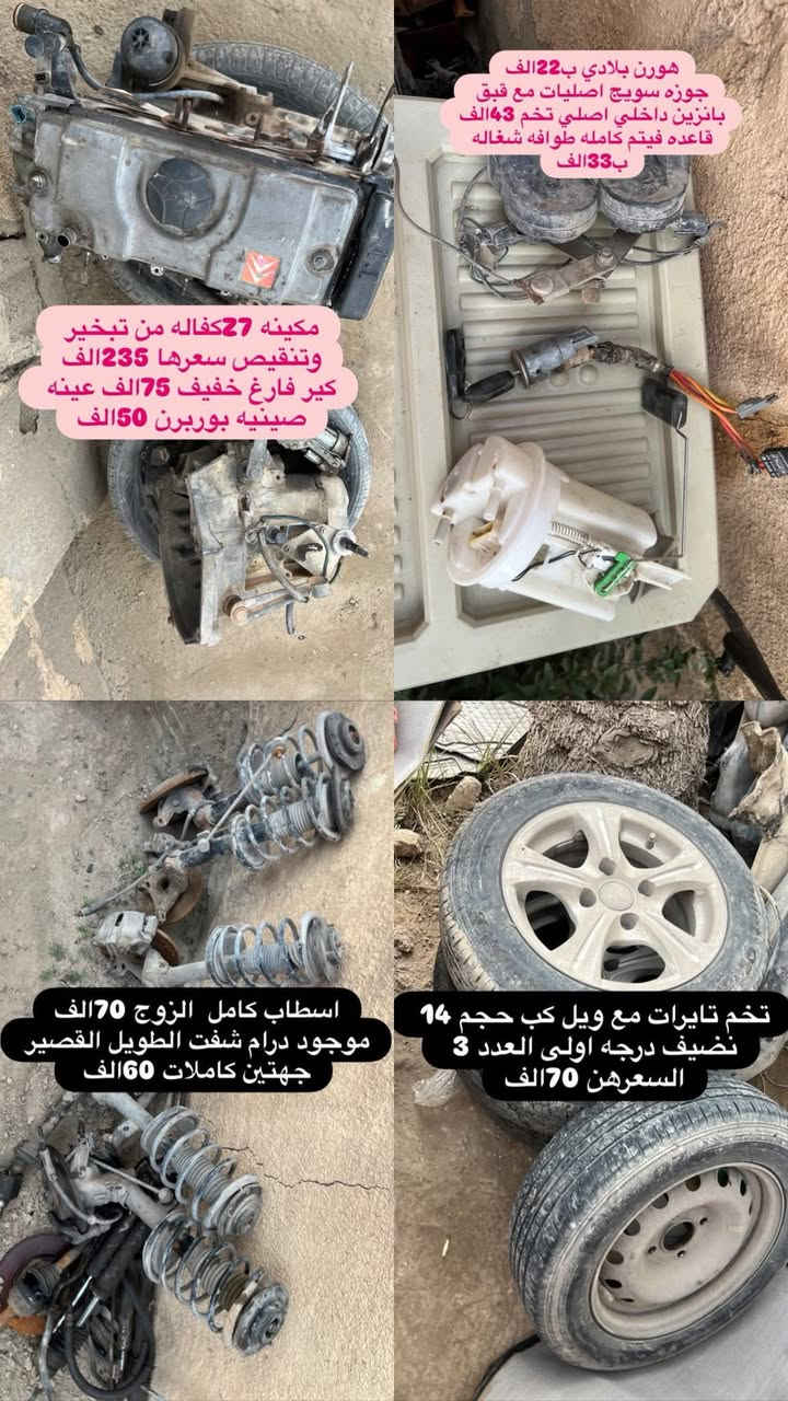 السلام عليكم متوفر لدينا ادوات البيجو 306 كلشي متوفر شنو بالك عدنه شرط الشغل والاسعار تنافسيه وتوصيل موجود حسب حجم الحاجه الطلب تشوفه يعجبك اخذه مايعجبك ارفضه ماتدفع الف دينار مكاني بغداد ناحيه الرشيد قرب السريع الدولي مقابيل اليوسفية 
الاتصال او واتساب فقط
***********
