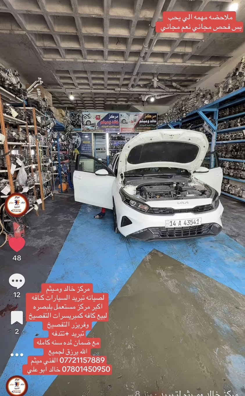 سلام عليكم يقدم لكم مركز خالد ومـيثم لصيانه تبريد السيارات وبيع كـافه كمبريسر كصه اصلي 
وفتح جميع لفريز. بيادي مختصه مع لظمآن 

*********** ميثم 

*********** خالد
