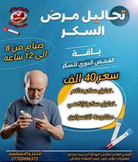 بسماية • فحص مقاومة الانسولين • سحب منزلي مجاني