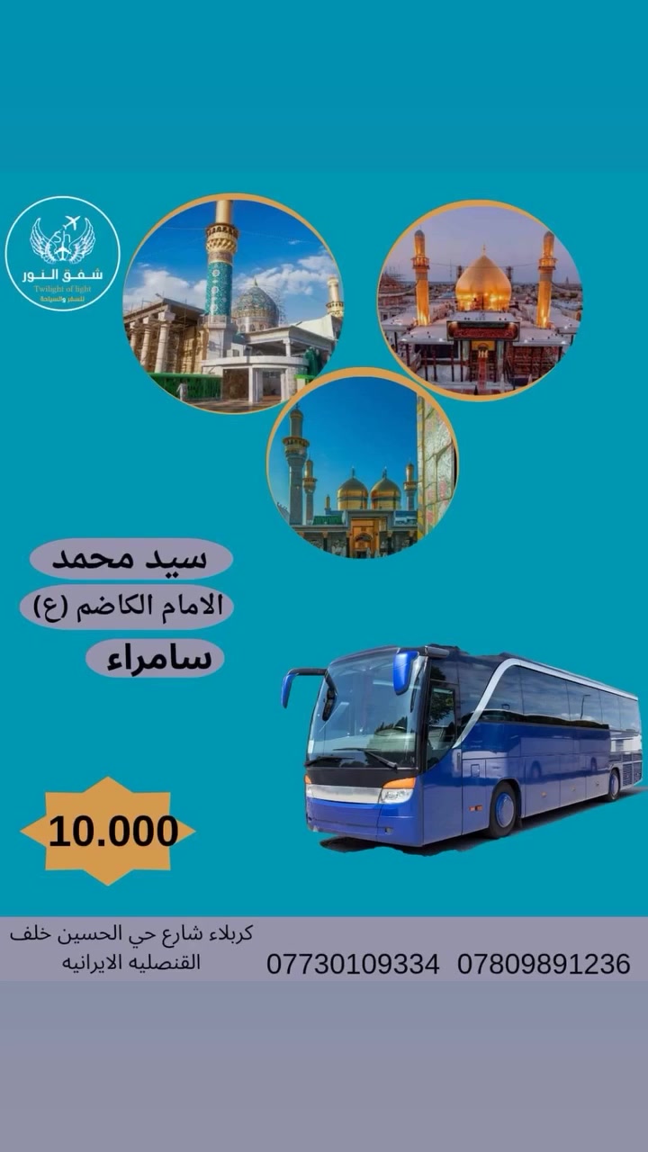 عروض شهر رمضان المميزة 🌛💥 مع شركة رحلة شفق النور 🚌
جدول رحلات شهر رمضان الكريم 💥🌛 🥳
كروب النجف 📌
. سيد محمد 
. الامام الكاظم (ع)
. سامراء
  ب 10 ألفـــــــ مع ضيافه داخل الباص 🥳
باصات سياحية حديثه 😍🌟😍
يوم الجمعه المصادف 2026/3/13
موعد الانطلاق ظهراً 3:30
من مقر الشركة الكائن في حي الحسين
-----------------------
النجف 🌛🌟💥
..............
10،000 د.ع 
سارعو بالحجز 📞
----------------------- 
📌من مقر الشركة الكائن في حي الحسين بداية الشارع المشجر 
خلف القنصليه الايرانية📌
للحجز الاتصال على 💥
***********☎️
***********☎️
***********☎️
ــ_ــ_ــ_ــ_ــ_ــ_ــ_ــ_ــ_ــ_ــ_ــ_ــ_ــ_
