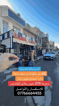 للاستفسار والتواصل 07766664455    #عقارات  #السيدية