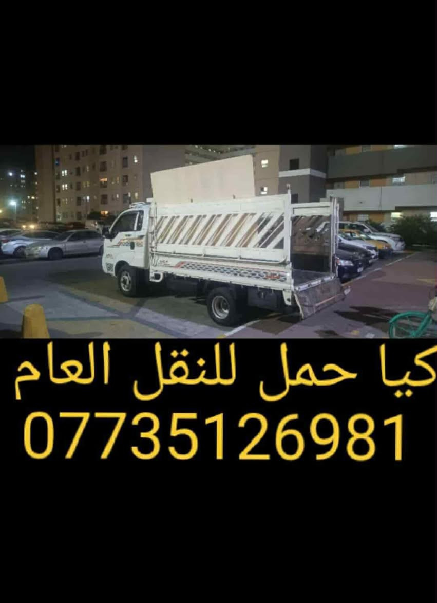 لنقل الأثاث داخل وخارج مجمع بسماية السكني والمحافظات 🛣️
كيه حمل 2 طن  
شد وفتح غرف النوم(بانواعها)🪚
شد وفتح السبالت 🧰
***********
 
مع ضمان حفظ الأغراض 🦺
 
كل هاذا بلاش بانسب الاسعار 💵 ***********
انتة عليك بس تنتصل وحنة نجيك
