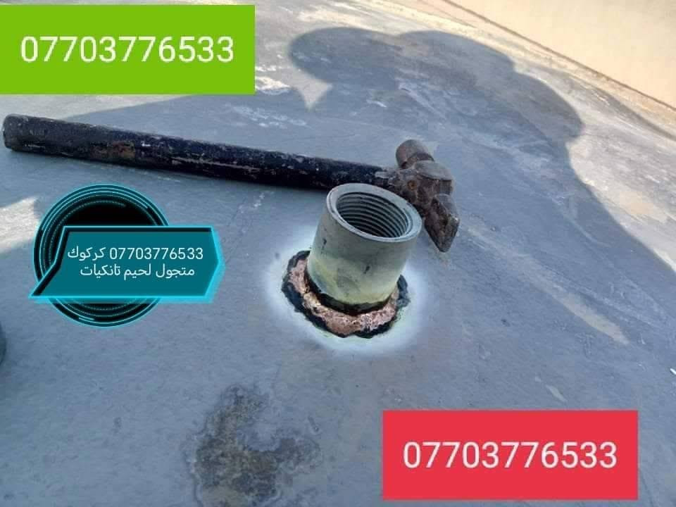 لحيم تانكيات وكيزرات كركوك متجول ***********
***********
