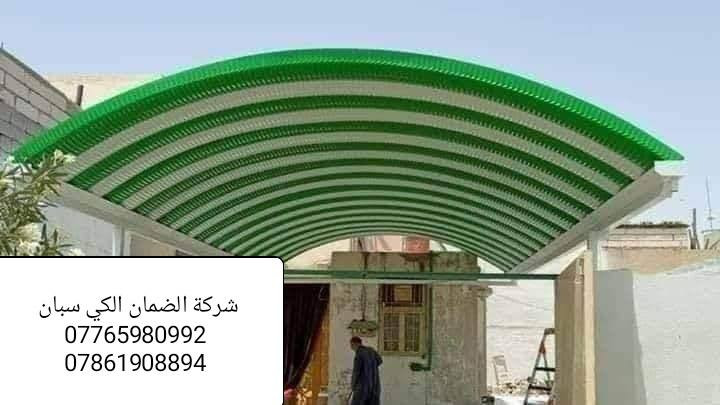 شركة الضمان #ميسان لمضلات سعر متر28وسعر متر 25عدنه وبس 
سارع الحجز***********
 فقط 
(سعر المتر 28)(سعرالمتر28) وعدنه سعر متر 25(سعر متر 25)(ضمان 5سنوات)
🛠كرسته وعمل، مستعدون للعمل مع دوائر الدولة
نقدم لكم مظلات كي سبان بمواصفات عاليه
كي سبان من النوع الثقيل)(0:5) ملم
السواقي (2) ملم   اظافه الى قواعد وفشرات تثبيت
نعمل كافه انواع الحداده مسقفات السطح الكيربي والسندويج كل هاي المواصفات بسعر ثابت
مستعدون لتجهيز دوائر الدوله والمدارس والاقضية و النواحي معلومه سقايف زغار لاتنحسب عل متر نخذه مكطوعه نحسب مواد وعمل 
_
العنوان : العمارة #ميسان طريق المشرح المجبس 
_
كادر مختص من #النجف
_

☎ماعليكم الا الاتصال او مراسلة الصفحه او واتساااااااااب __

***********
***********

#العماره #العمارة #ميسان #كيسبان #الكيسبان #مضلات #حديد #كيسبان_النجف #بناء #مقاولات #عمل #شركه #االضمان #ميسان
