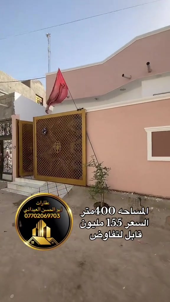 بيت للبيع المساحة 400 متر السعر 155 مليون قابل لتفاوض العنوان الجزيره الفيروزيه جسر ثواني 
هاتف واتساب ***********
