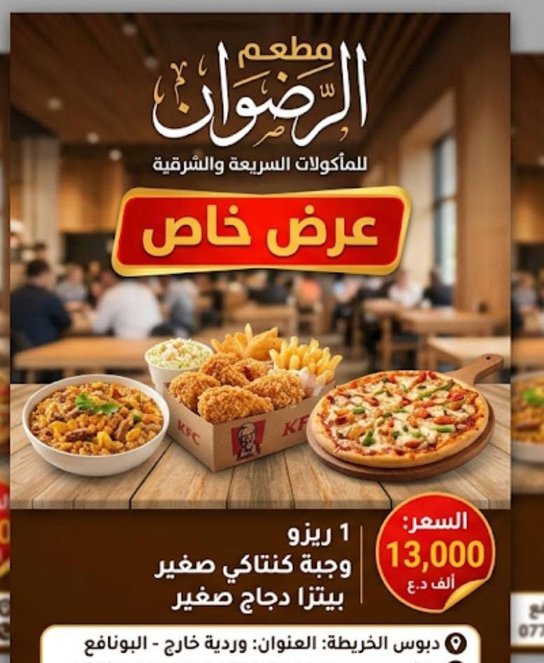 مساء الخير زبائننا الكرام يتوفر لدى مطعم الرضوان عروضات وخصومات بجميع انواع الاكلات الشرقيه والغربيه بانواعها ويتوفر ايضا توصيل كل ما عليك ومراسله الحساب او الاتصال عبر الارقام التاليه ***********او ***********
