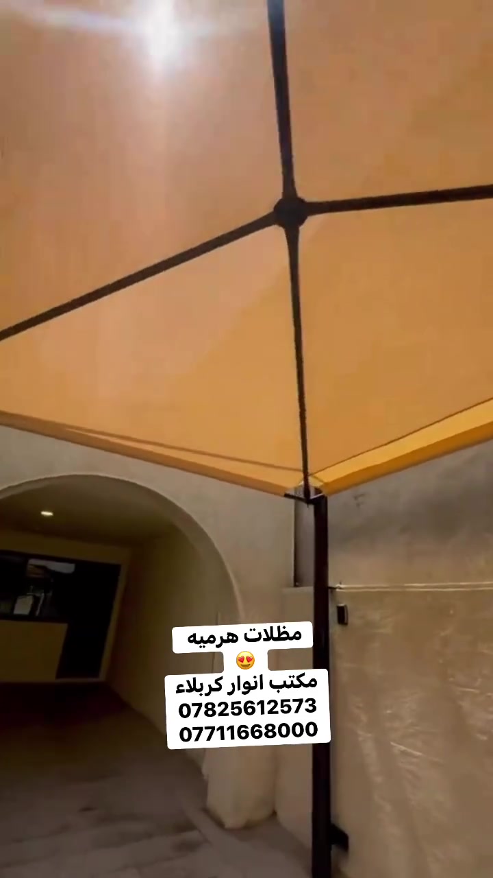 ة

🔹 تنفيذ جميع أنواع المظلات الحديدية بأحدث التصاميم الهندسية.
🔹 صناعة وتركيب مظلات السيارات، المنازل، الحدائق، والأسطح.
🔹 استخدام شادر كوري عالي الجودة مقاوم لأشعة الشمس والأمطار والعوامل الجوية.
🔹 هيكل حديد مغلف ومطلي بمواد مقاومة للصدأ لضمان المتانة والعمر الطويل.
🔹 تنفيذ حسب المقاسات المطلوبة وبإشراف فني متخصص.
🔹 دقة في العمل، جودة في المواد، والتزام بالمواعيد.

✅ مقاومة للحرارة والأمطار.
✅ مظهر أنيق وتشطيب احترافي.
✅ خامات قوية وعمر خدمة طويل.
✅ أسعار مناسبة مع كفالة على التنفيذ.

📍 مكتب أنوار كربلاء للمظلات والحدادة
📞 هاتف: ***********
***********
 #مظلات
 #كيسبان #كربلاء 
#مظلات_هرميه

