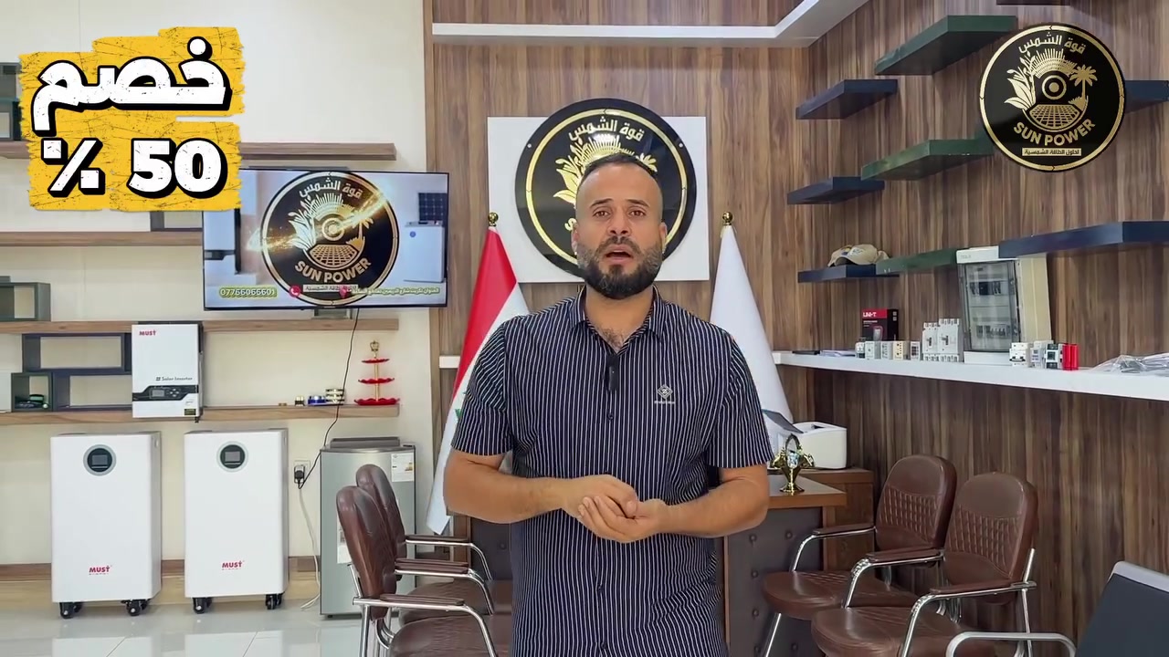 تتشرف شركة "قوة الشمس للطاقة الشمسية" بدعوتكم لحضور حفل افتتاحها في مدينة تكريت.
 المكان: تكريت - تقاطع الساعة.
 الزمان: يوم الاثنين، الموافق 8 حزيران 2026. 

الوقت السادسة مساءً 🕕

كذلك تتوفر لدينا عروض ليوم الافتتاح بنسبة 50%
 حضوركم يشرفنا ..


**إذا كنت صاحب هذا الإعلان وتريد حذفه لأي سبب، رجاءا أرسل رسالة إلى الدعم الفني**