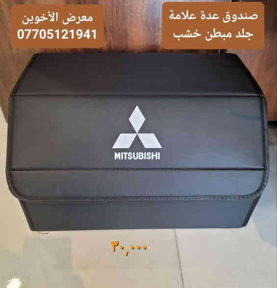 #المتوفر في معرض الأخوين لكماليات السيارات لل #ميستوبيشي 

عنواننا : بغداد/ ساحة عدن/ شارع الربيع / مقابل مطحنة الجلبي ومجاور ماركت البستان 

خدمة توصيل بغداد ومحافظات ٥،٠٠٠ دينار.

واتس اب  :-  ***********

التواجد من الساعة ٨ صباحا ولغاية ال٥ عصرآ عدا يوم الجمعة عطلة
