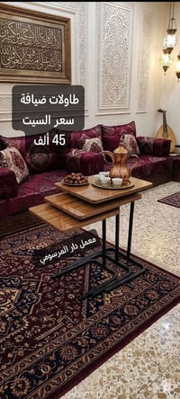 معمل دار المرسومي للأثاث المنزلي 👋 يوفر لكم طاولات ضيافة 🆗 كوالتي عالي...