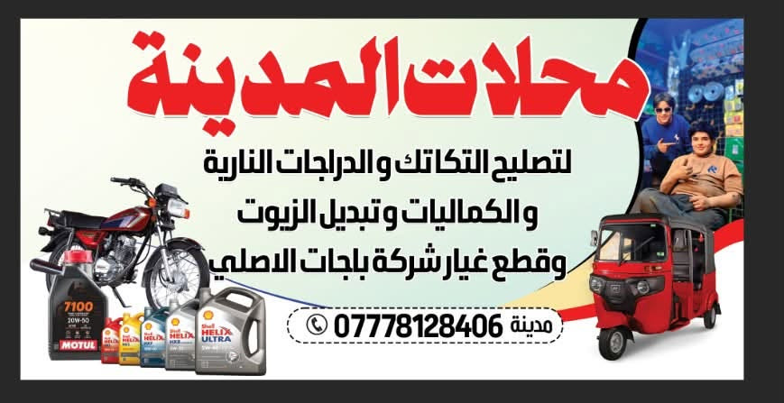 محلات المدينه تصليح جميع تكاتك وسعار تنافسيه سعر تجفيت  اصلي 70 ألف ضمان شهر تيفيس 70 ألف  اصلي وضمان شهر كل هله بيكم نورونه العنوان📍 بصره نواب الضباط بضهر مغتسل البله رقم الهاتف *********** مدينه  *********** حسن الهندي                  العروض مفتوح
