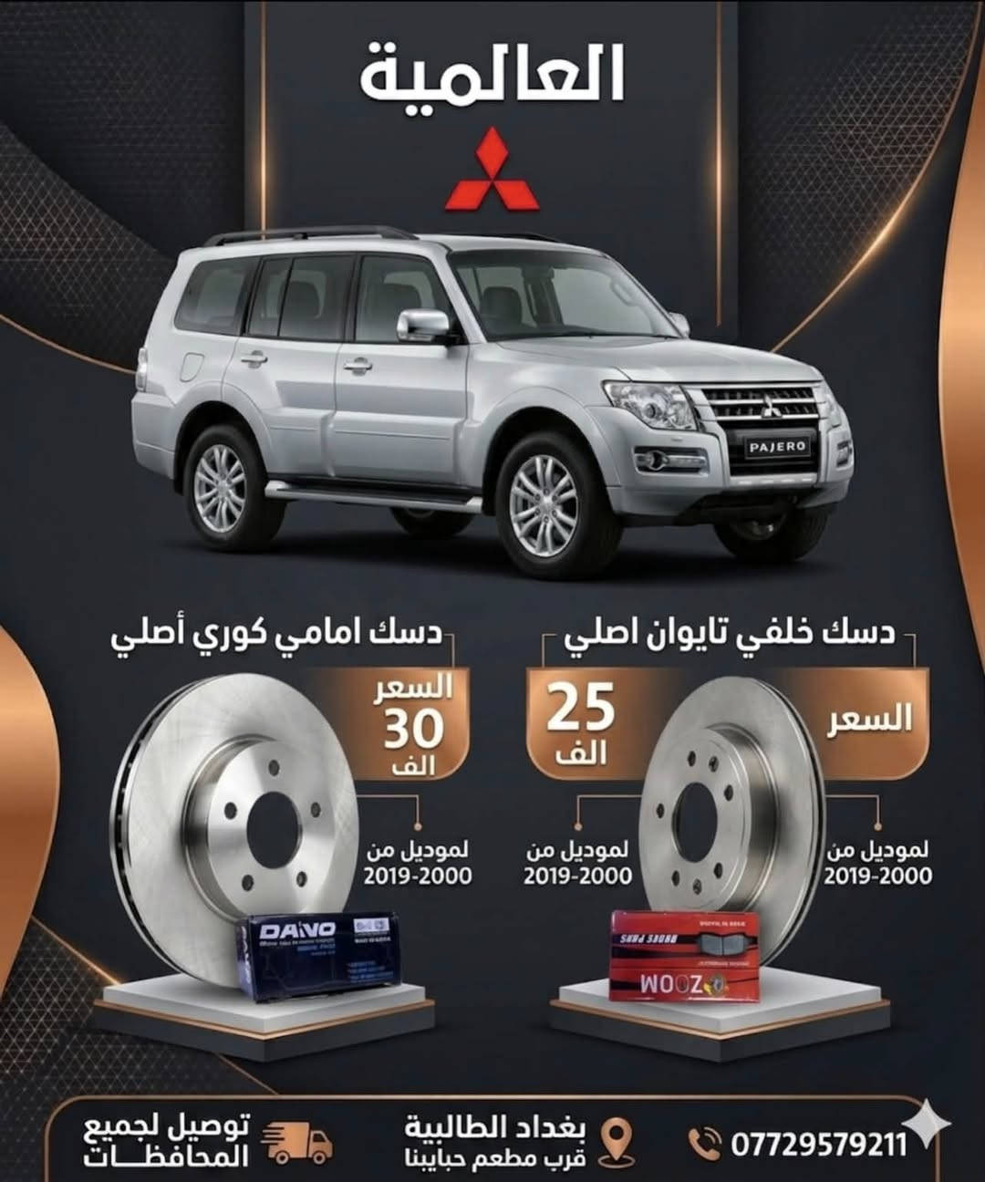 #عروض_خاصة قطع غيار باجيرو(المستخدم-الاصلي-الجديد)
صيانة مع الأدوات 

يوجد توصيل لكافة محافظات العراق 

#العالمية⚡️بغداد الطالبية قرب مطعم حبايبنا 

متوفر واتساب فقط ***********
