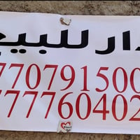دار للبيع المعامل الباويه قرب المستوصف والمدارس مقابيل مدرسة أرض النور...