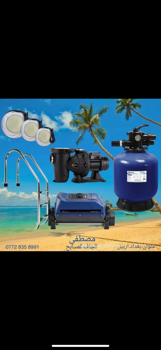 تتوفر فلاتر  ومضخات  واناره وسلم ( درج ) للمسابح ايطالي المنشأ جميع الاحجام اسعار تنافسيه جداً للطلب 
. للاستفسار *********** #موادبناء…نضراً #سيراميك #مواد #تنفيذ #صيانه #انشاء #موادطبيعية #موادبناء
