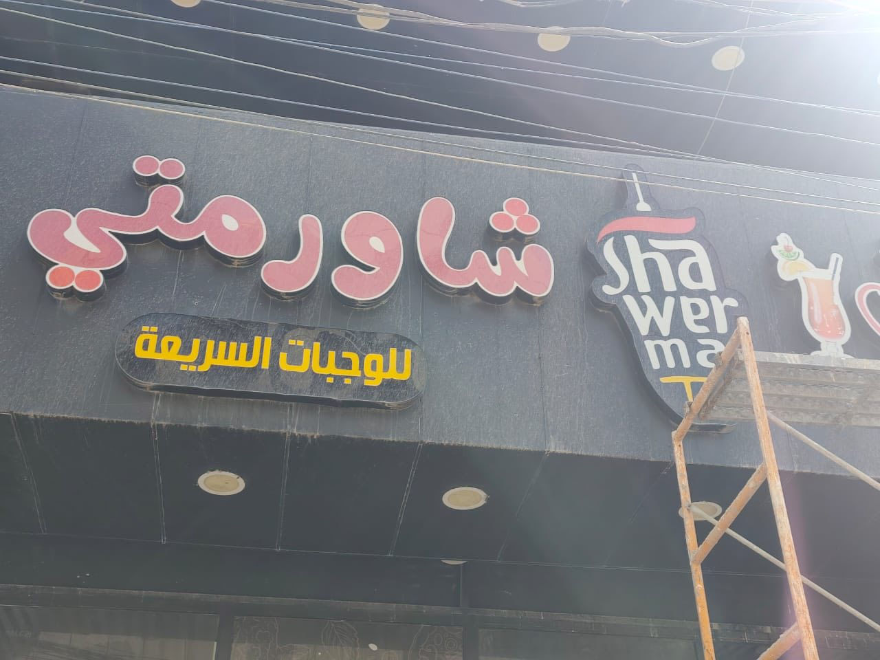 اعلان ضوئي للبيع باسم شاورمتي ***********
